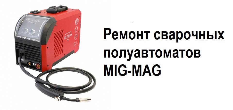 Ремонт сварочных полуавтоматов MIG-MAG в Химках, Лобне, Красногорске, Митино, Долгопрудном